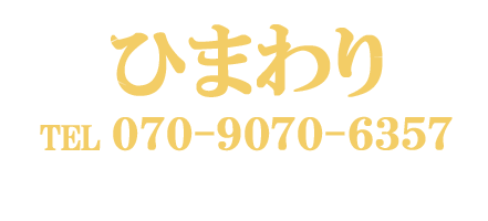 蒲田駅東口メンズエステ【ひまわり】 | あかすりリラクゼーション