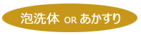 泡泡洗体 or アカスリ
