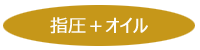 指圧 +オイル