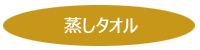 蒸しタオル