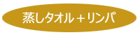 蒸しタオル +リンパ